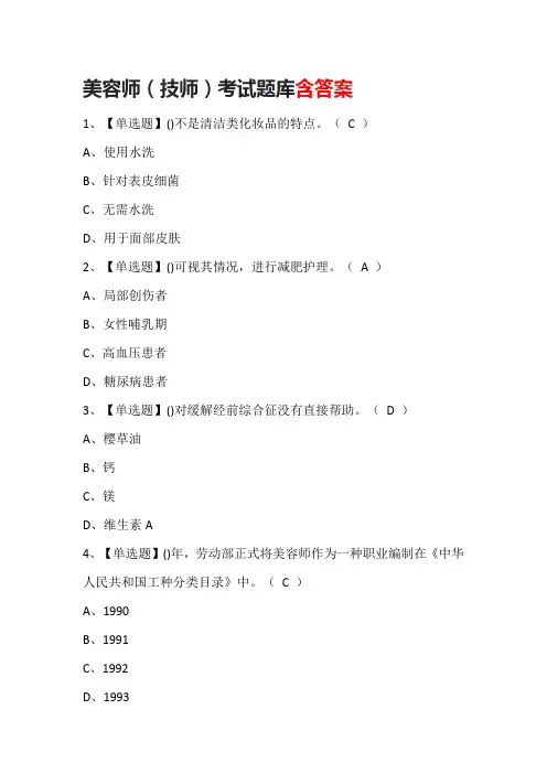 美容师(技师)考试题库含答案