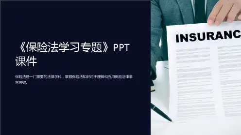 《保险法学习专题》课件
