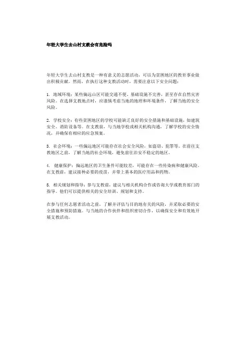 年轻大学生去山村支教会有危险吗