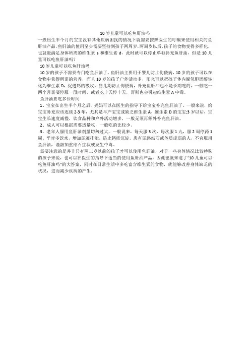 10岁儿童可以吃鱼肝油吗