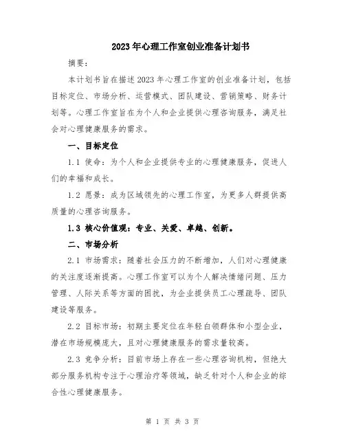 2023年心理工作室创业准备计划书