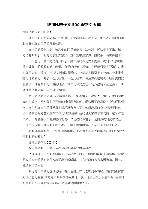 拔河比赛作文500字范文6篇