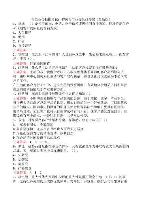 电信业务技能考试：初级电信业务员找答案(最新版)