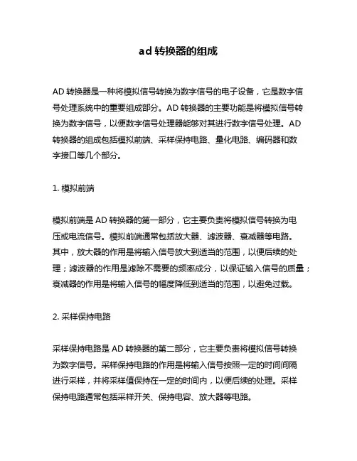 ad转换器的组成
