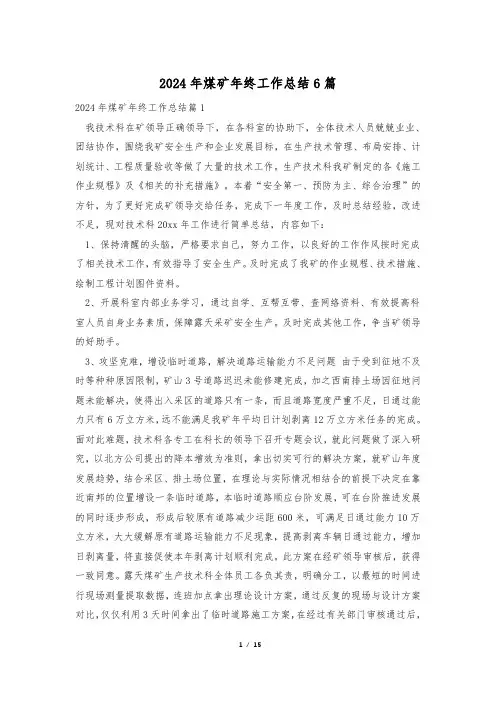 2024年煤矿年终工作总结6篇