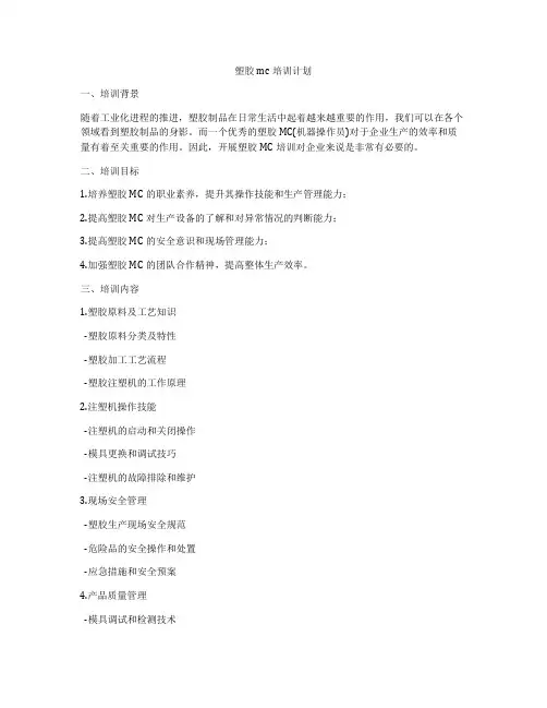 塑胶mc培训计划