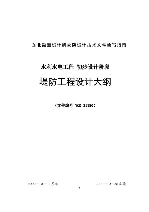 堤防工程设计大纲