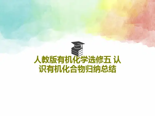 人教版有机化学选修五 认识有机化合物归纳总结共39页
