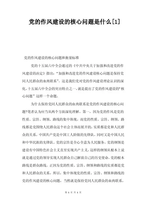 党的作风建设的核心问题是什么[1].doc