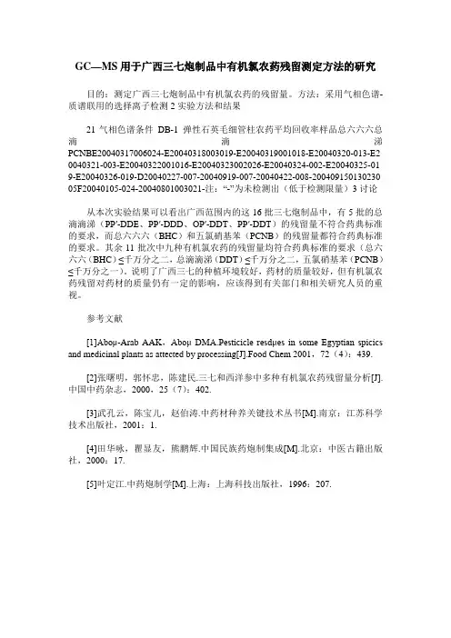 GC—MS用于广西三七炮制品中有机氯农药残留测定方法的研究