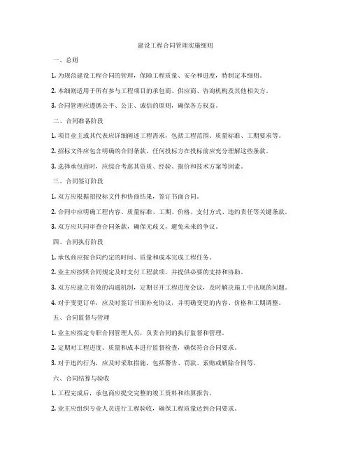 建设工程合同管理实施细则