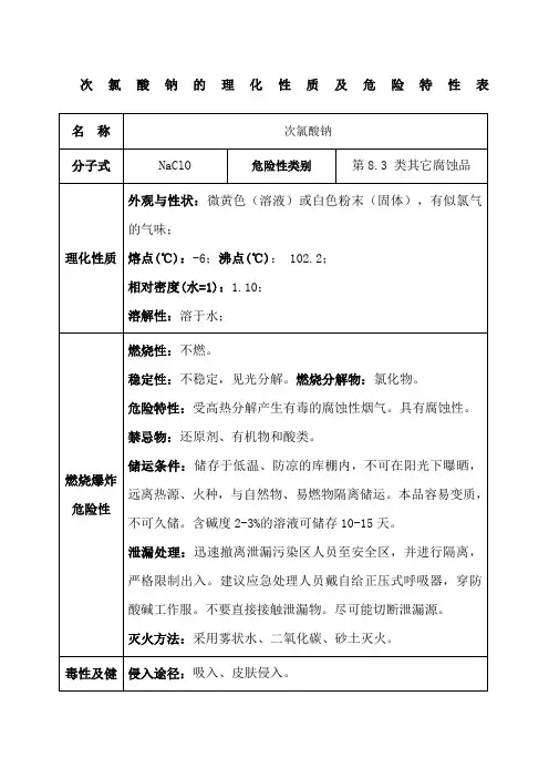 次氯酸钠的理化性质及危险特性表