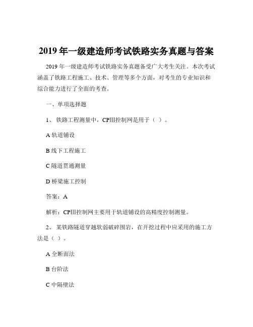 2019年一级建造师考试铁路实务真题与答案