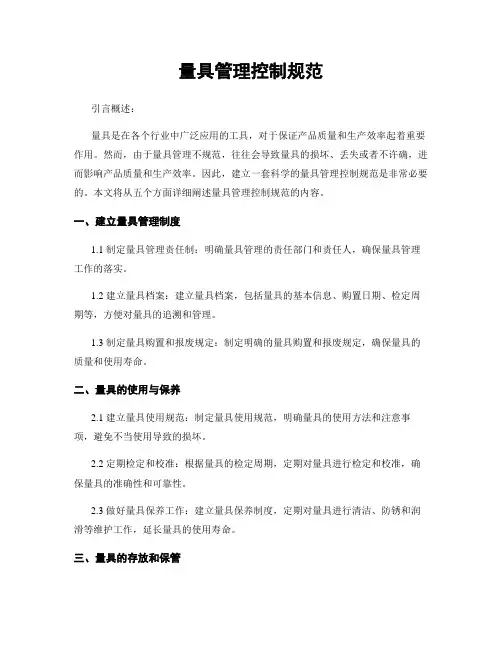 量具管理控制规范