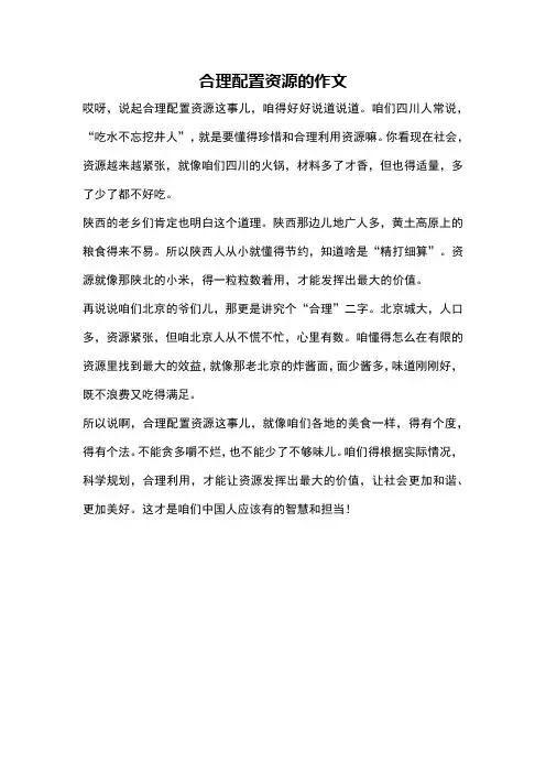 合理配置资源的作文