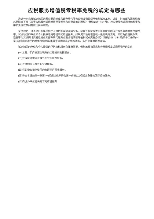 应税服务增值税零税率免税的规定有哪些