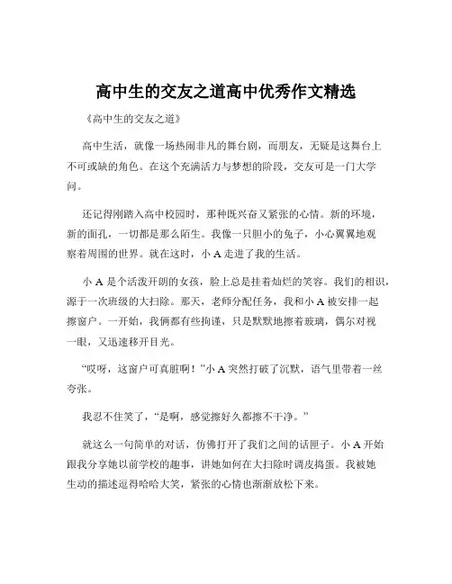 高中生的交友之道高中优秀作文精选