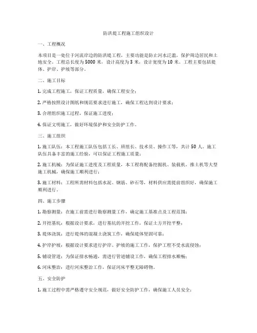 防洪堤工程施工组织设计