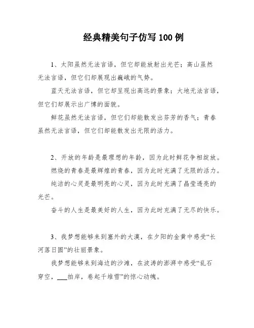 经典精美句子仿写100例