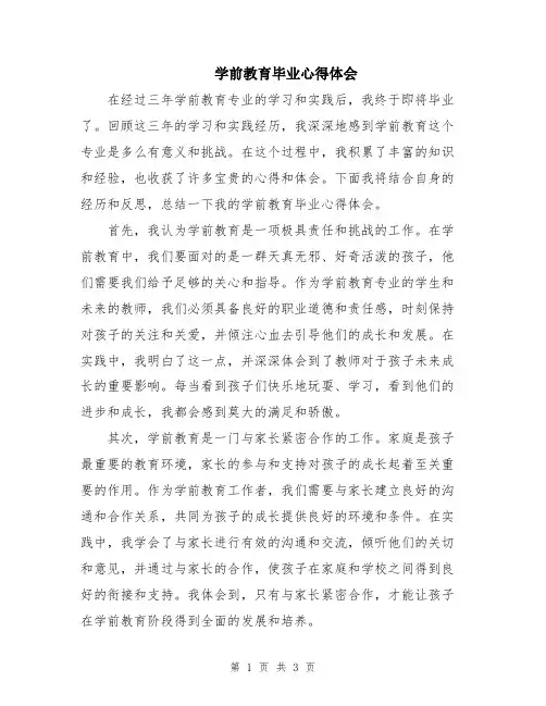 学前教育毕业心得体会