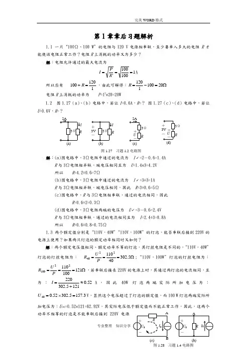 电路基础课后习题答案解析(专科教材)
