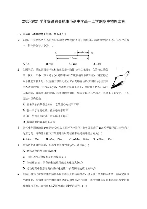2020-2021学年安徽省合肥市168中学高一上学期期中物理试卷(含解析)