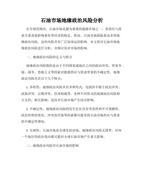 石油市场地缘政治风险分析