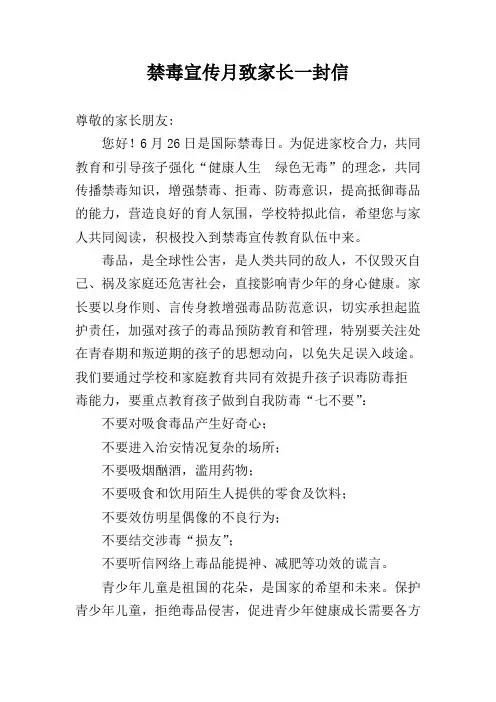 禁毒宣传月致家长一封信