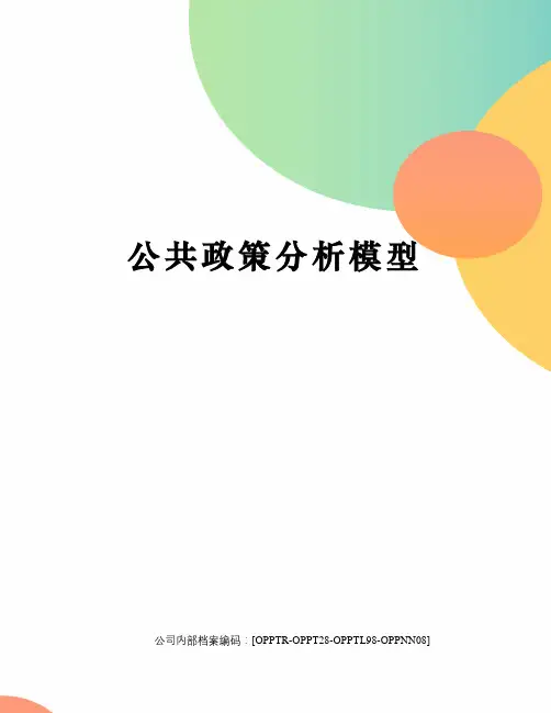 公共政策分析模型