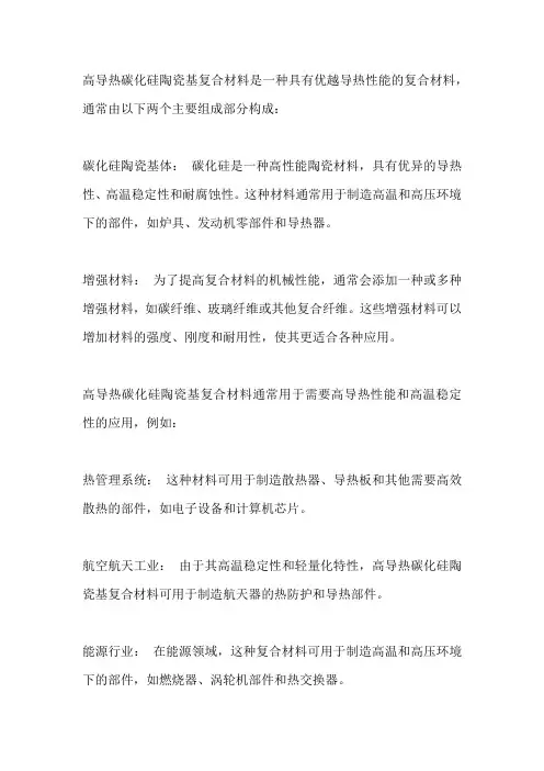 高导热碳化硅陶瓷基复合材料