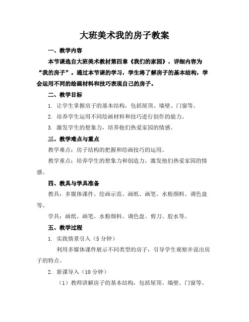大班美术我的房子教案范例
