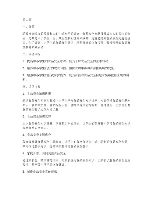 中小学食品安全教育简报(2篇)