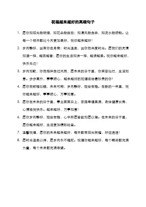 祝福越来越好的高端句子