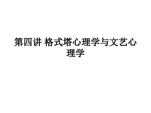 4格式塔艺术心理学