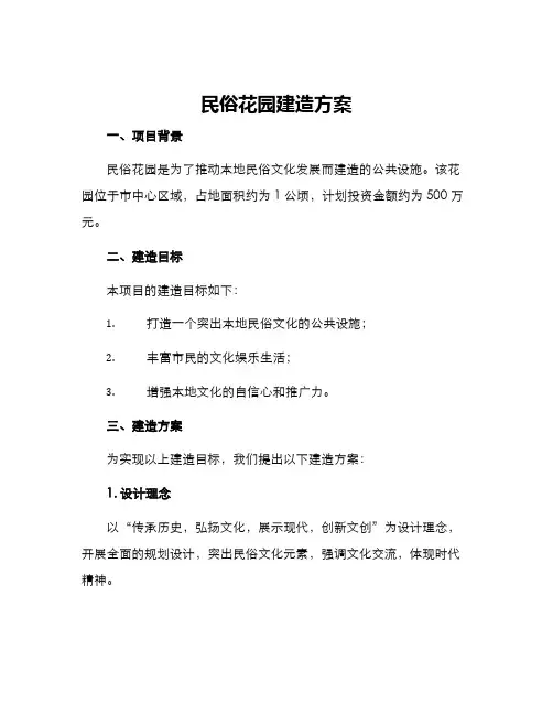 民俗花园建造方案