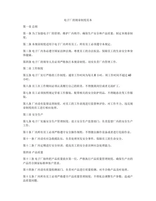 电子厂的规章制度范本