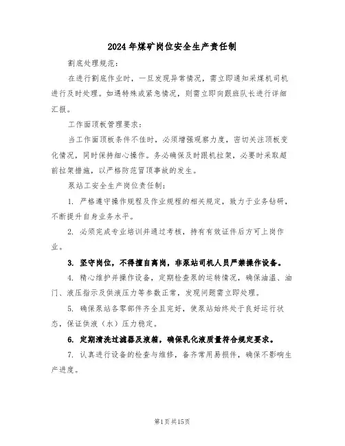 2024年煤矿岗位安全生产责任制（四篇）
