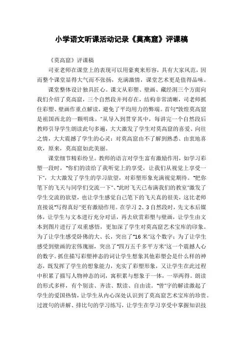 小学语文听课活动记录《莫高窟》评课稿