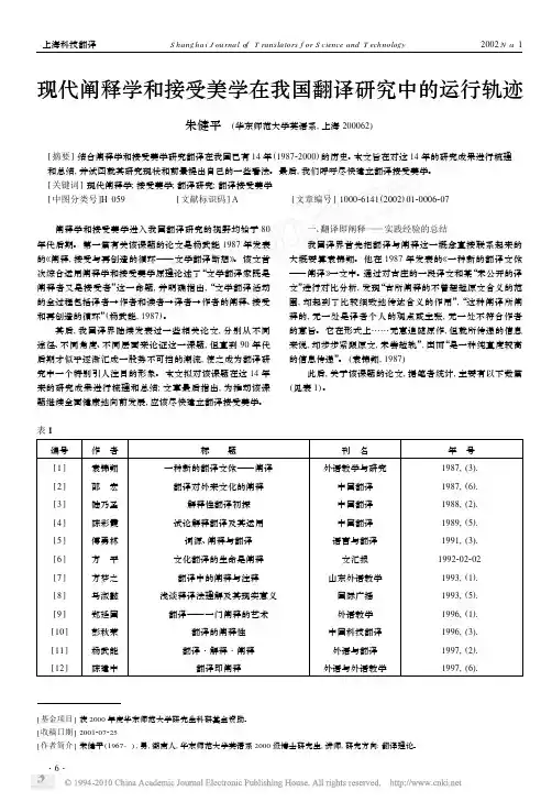 现代阐释学和接受美学在我国翻译研究中的运行轨迹