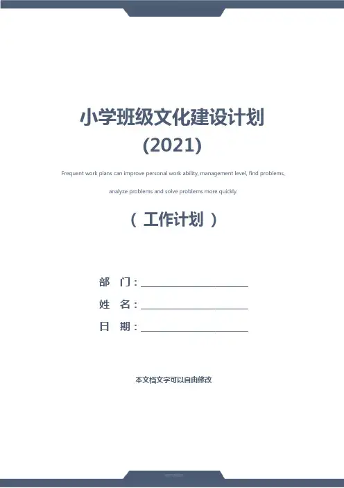 小学班级文化建设计划(2021)