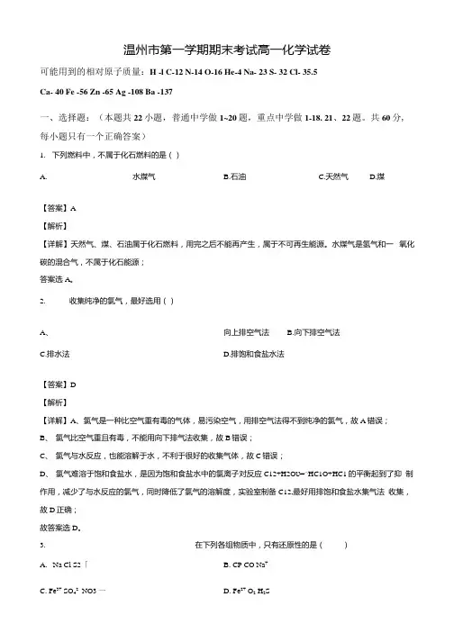 精品解析：浙江省温州市2019-2020学年高一上学期期末考试化学试题(解析版).docx