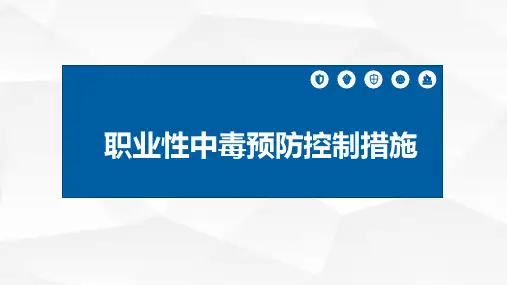 职业性中毒预防控制措施