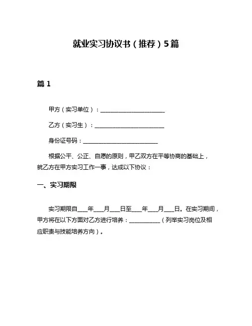 就业实习协议书(推荐)5篇