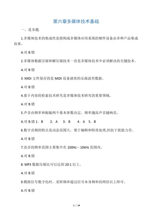 第六章 多媒体技术基础习题