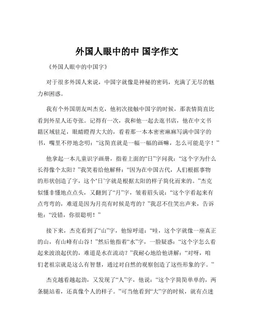 外国人眼中的中 国字作文