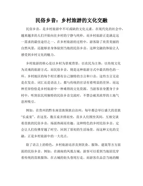民俗乡音：乡村旅游的文化交融