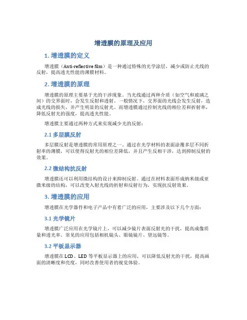 增透膜的原理及应用