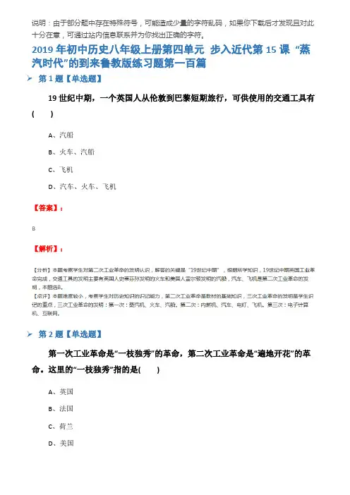 2019年初中历史八年级上册第四单元 步入近代第15课 “蒸汽时代”的到来鲁教版练习题第一百篇