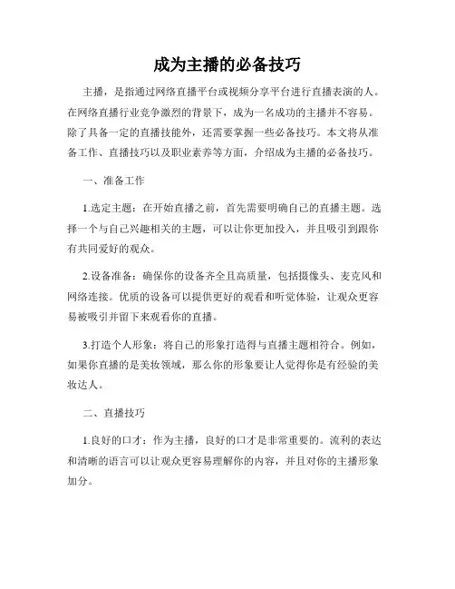 成为主播的必备技巧