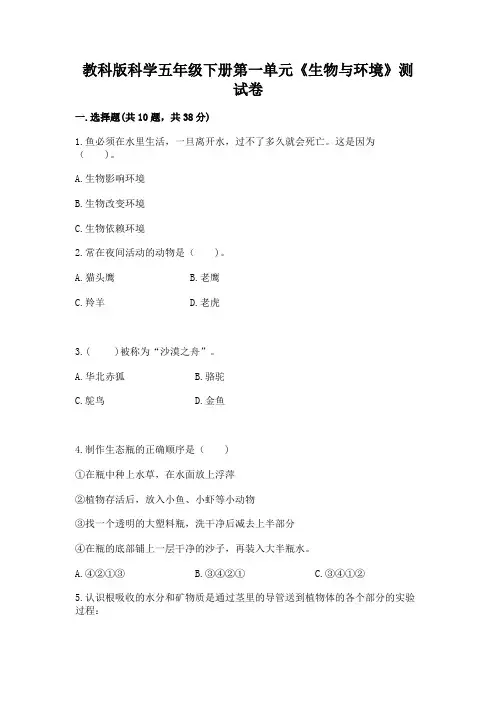 教科版科学五年级下册第一单元《生物与环境》测试卷及参考答案(达标题)